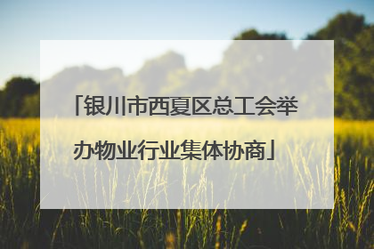 银川市西夏区总工会举办物业行业集体协商