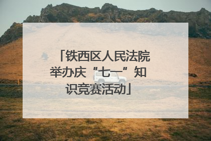 铁西区人民法院举办庆“七一”知识竞赛活动