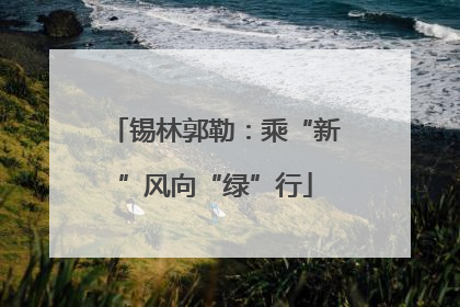 锡林郭勒：乘“新”风向“绿”行
