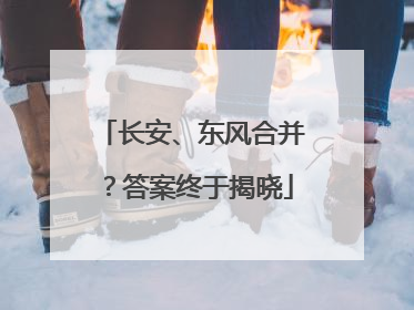 长安、东风合并？答案终于揭晓