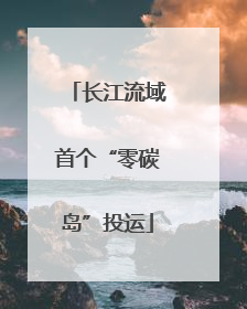 长江流域首个“零碳岛”投运