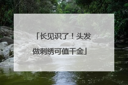 长见识了！头发做刺绣可值千金