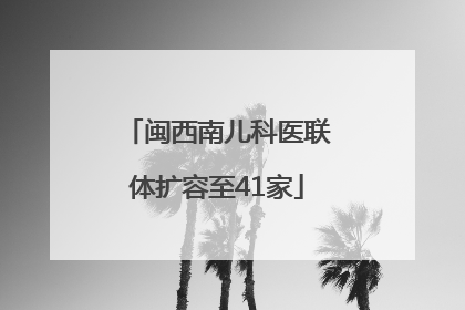 闽西南儿科医联体扩容至41家