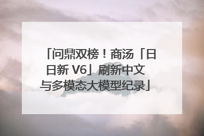 问鼎双榜！商汤「日日新 V6」刷新中文与多模态大模型纪录