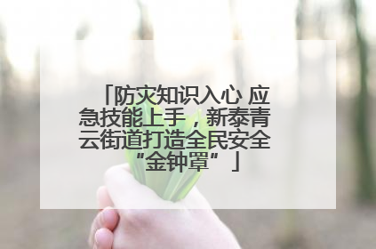 防灾知识入心 应急技能上手，新泰青云街道打造全民安全“金钟罩”