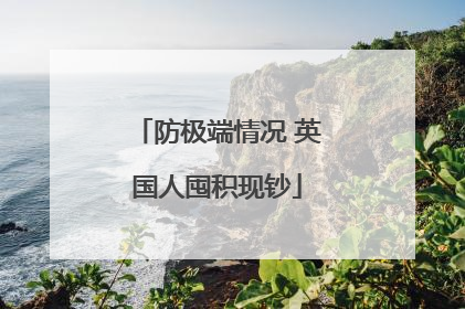 防极端情况 英国人囤积现钞