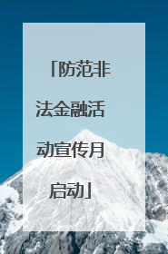 防范非法金融活动宣传月启动