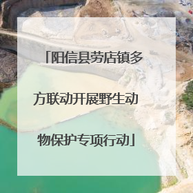 阳信县劳店镇多方联动开展野生动物保护专项行动