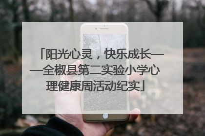 阳光心灵，快乐成长——全椒县第二实验小学心理健康周活动纪实