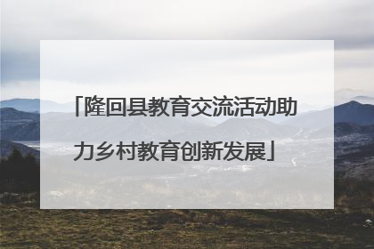 隆回县教育交流活动助力乡村教育创新发展
