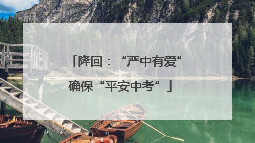 隆回：“严中有爱”确保“平安中考”