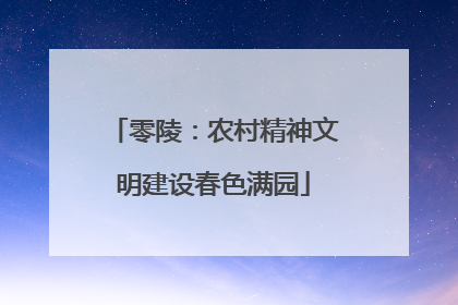 零陵：农村精神文明建设春色满园