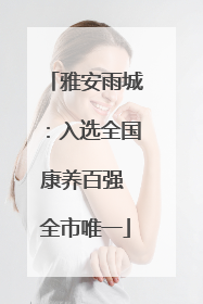 雅安雨城：入选全国康养百强 全市唯一