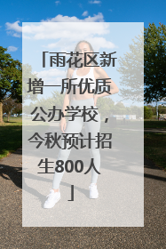 雨花区新增一所优质公办学校，今秋预计招生800人