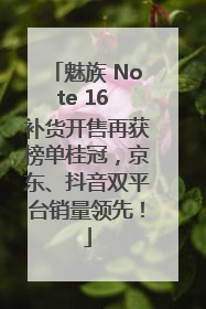魅族 Note 16 补货开售再获榜单桂冠，京东、抖音双平台销量领先！