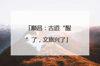顺昌：古道“醒”了，文旅兴了