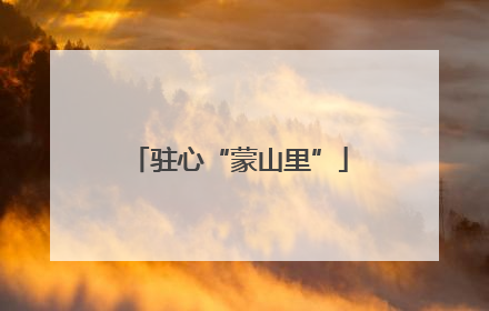 驻心“蒙山里”