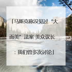 马斯克称没见过“大而美”法案 美众议长：我们曾多次讨论