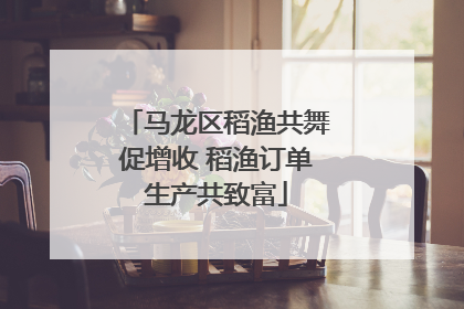 马龙区稻渔共舞促增收 稻渔订单生产共致富