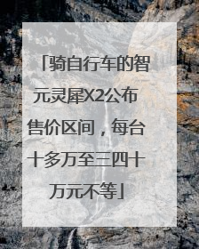 骑自行车的智元灵犀X2公布售价区间，每台十多万至三四十万元不等