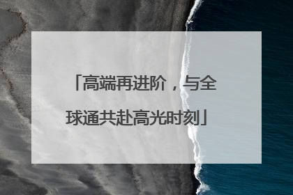 高端再进阶，与全球通共赴高光时刻