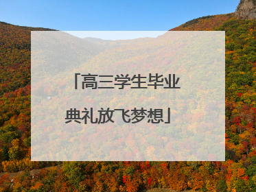高三学生毕业典礼放飞梦想