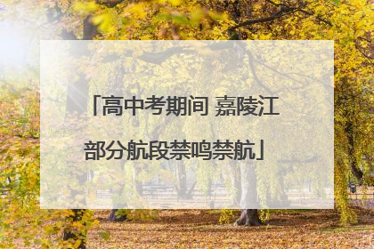 高中考期间 嘉陵江部分航段禁鸣禁航