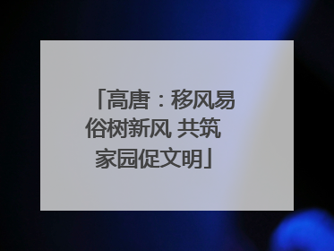 高唐：移风易俗树新风 共筑家园促文明