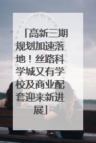 高新三期规划加速落地！丝路科学城又有学校及商业配套迎来新进展
