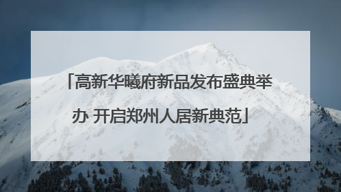 高新华曦府新品发布盛典举办 开启郑州人居新典范