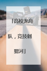 高校龙舟队，竞技刺猬河