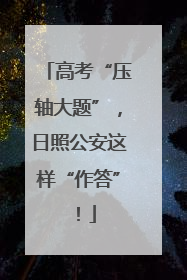 高考“压轴大题”，日照公安这样“作答”！