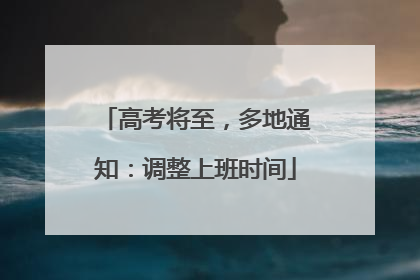高考将至，多地通知：调整上班时间