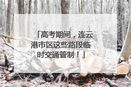 高考期间，连云港市区这些路段临时交通管制！