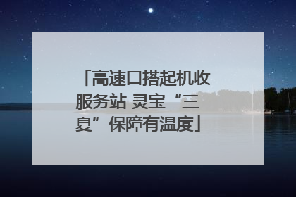 高速口搭起机收服务站 灵宝“三夏”保障有温度