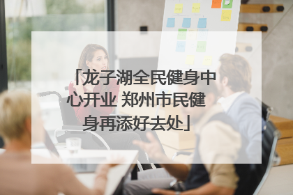 龙子湖全民健身中心开业 郑州市民健身再添好去处