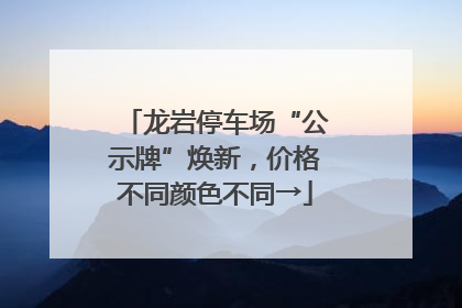 龙岩停车场“公示牌”焕新，价格不同颜色不同→