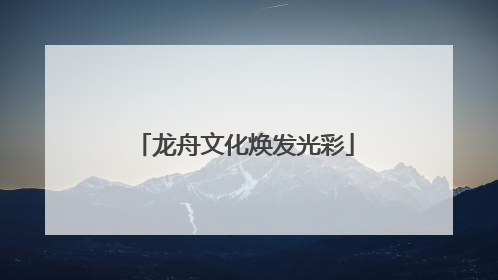 龙舟文化焕发光彩