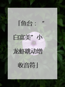 鱼台：“白富美”小龙虾跳动增收音符