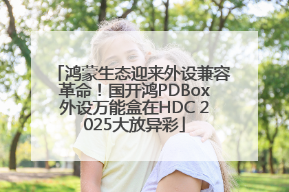 鸿蒙生态迎来外设兼容革命！国开鸿PDBox外设万能盒在HDC 2025大放异彩
