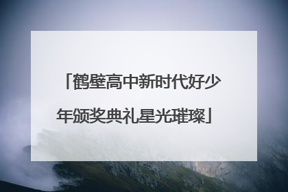 鹤壁高中新时代好少年颁奖典礼星光璀璨
