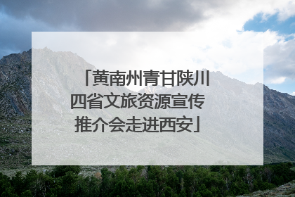 黄南州青甘陕川四省文旅资源宣传推介会走进西安
