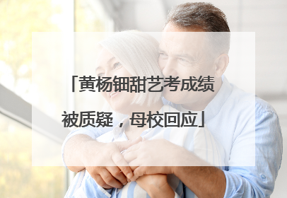黄杨钿甜艺考成绩被质疑，母校回应