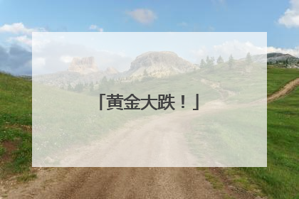 黄金大跌！