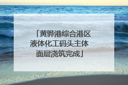 黄骅港综合港区液体化工码头主体面层浇筑完成
