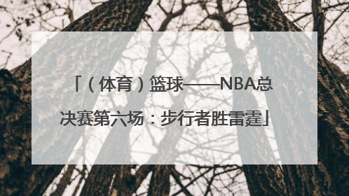 （体育）篮球——NBA总决赛第六场：步行者胜雷霆