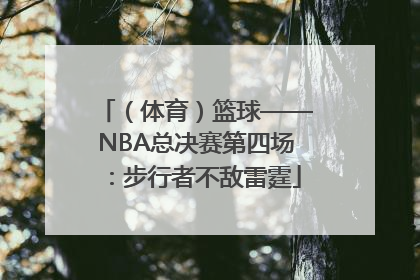 （体育）篮球——NBA总决赛第四场：步行者不敌雷霆