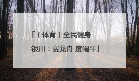 （体育）全民健身——银川：赛龙舟 度端午