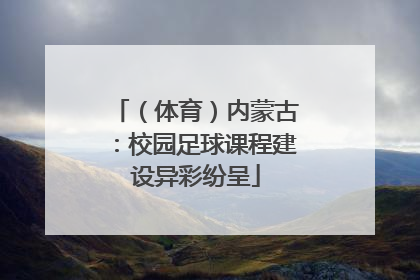 （体育）内蒙古：校园足球课程建设异彩纷呈