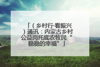 （乡村行·看振兴）通讯：内蒙古乡村公益岗托底农牧民“稳稳的幸福”